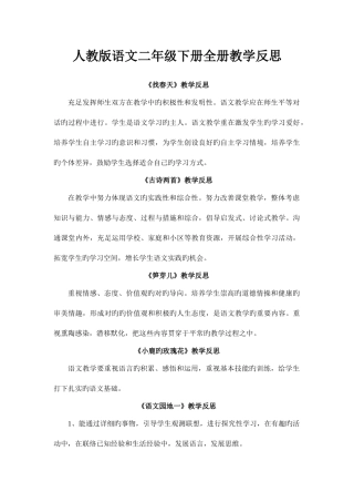 2025年人教版语文二年级下册全册教学反思