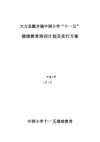 2025年中洞小学春继续教育培训实施方案及工作计划