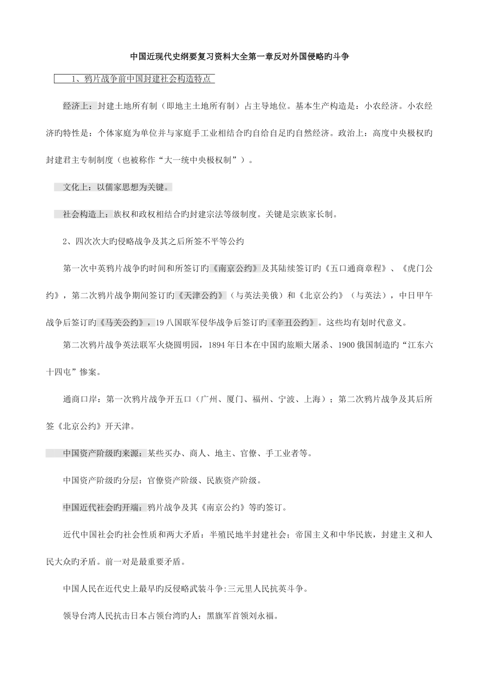 2025年中国近现代史纲要复习资料大全自考复习题大全_第1页