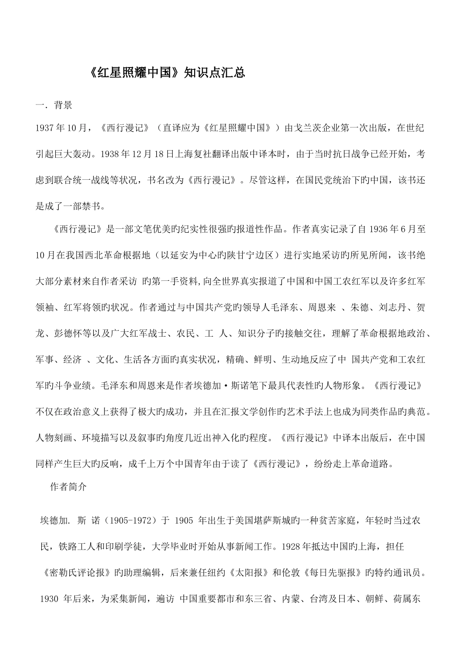 2025年中考名著知识点汇总红星照耀中国_第1页