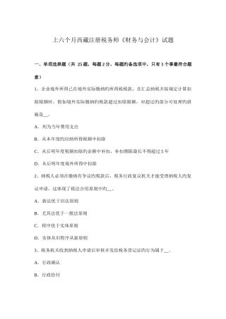 2025年上半年西藏注册税务师财务与会计试题