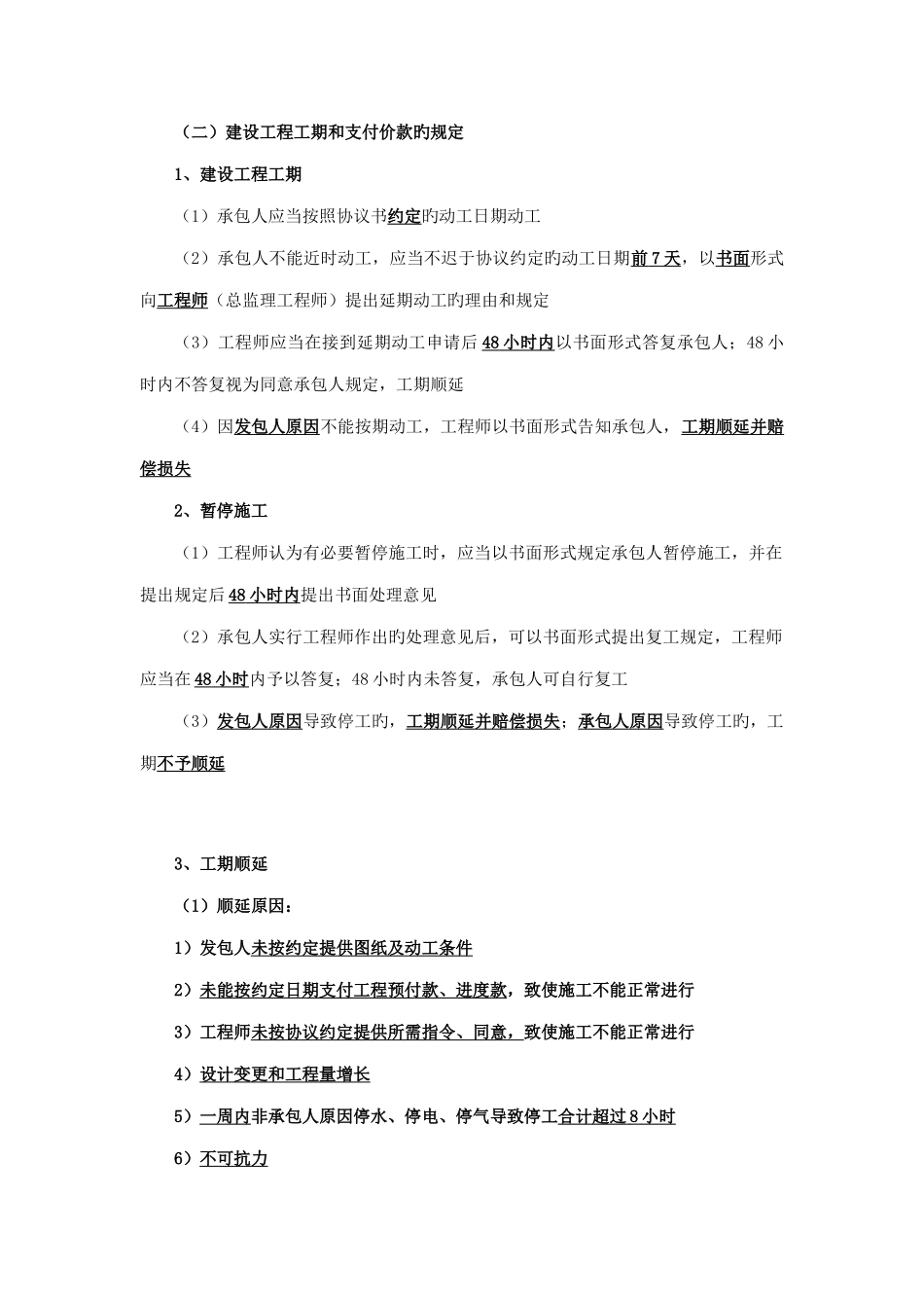 2025年二级建造师考试工程法规建设工程合同制度_第2页