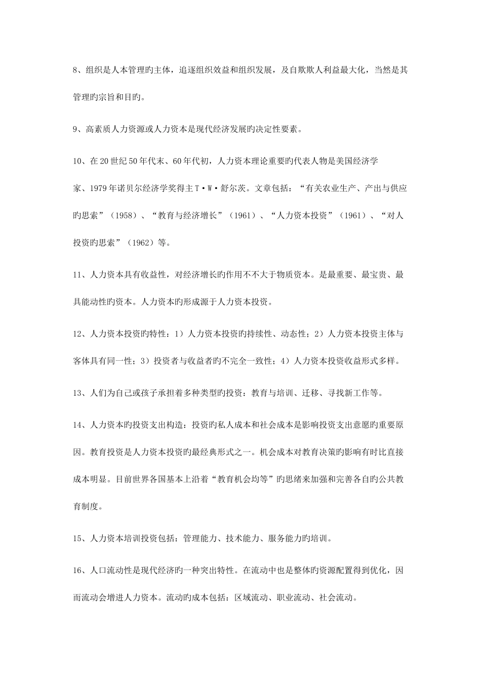 2025年人力资源管理师基础知识知识点整理_第2页