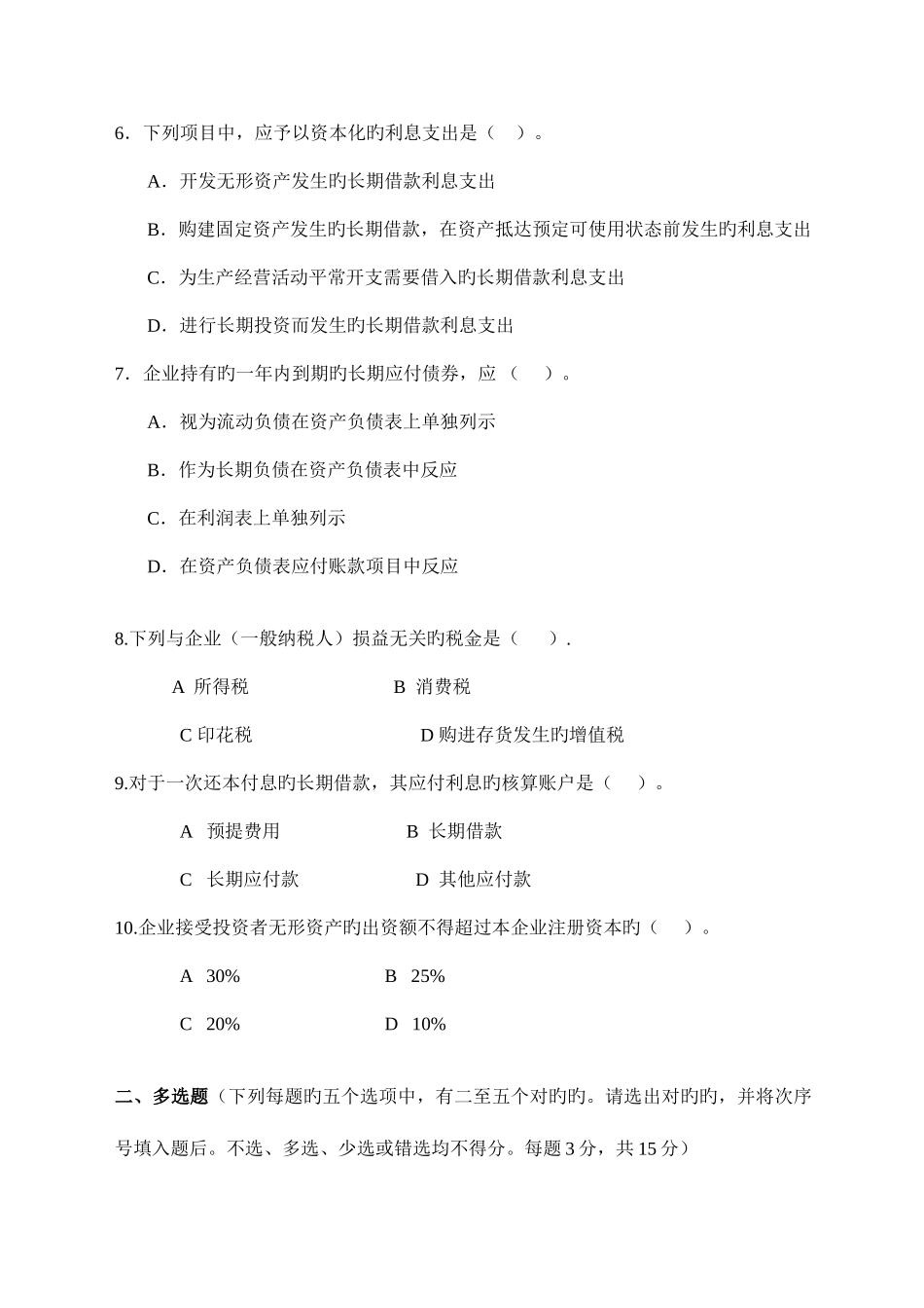 2025年东方电大中级财务会计二模拟试题_第2页