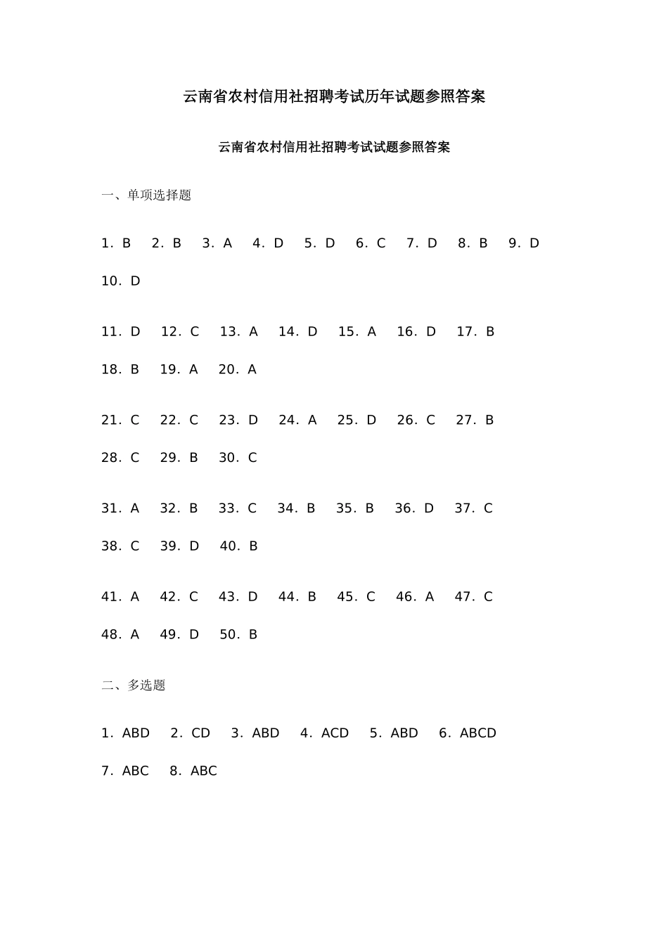 2025年云南省农村信用社招聘考试历年试题参考答案_第1页