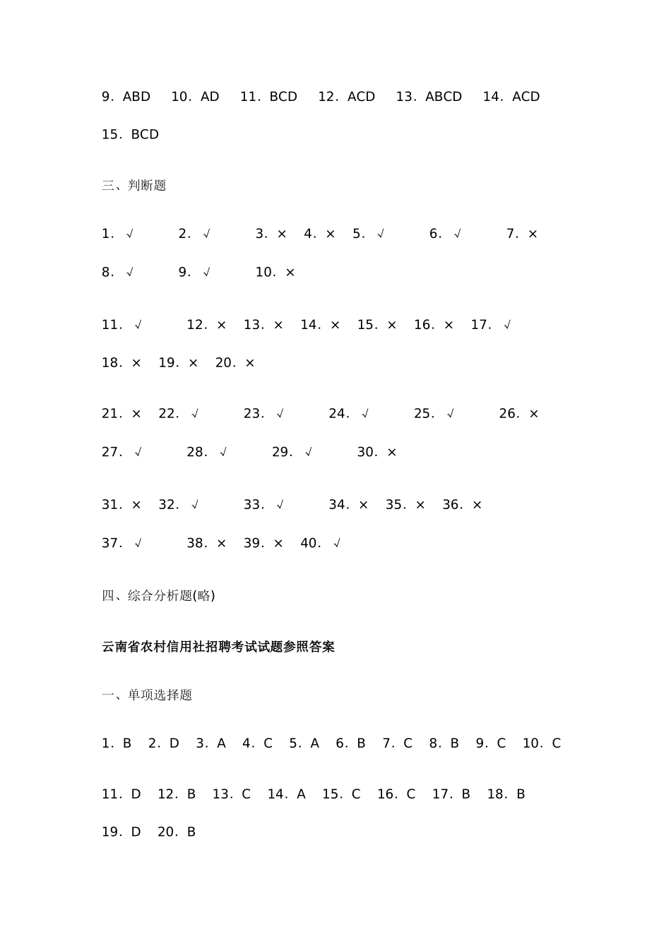 2025年云南省农村信用社招聘考试历年试题参考答案_第2页