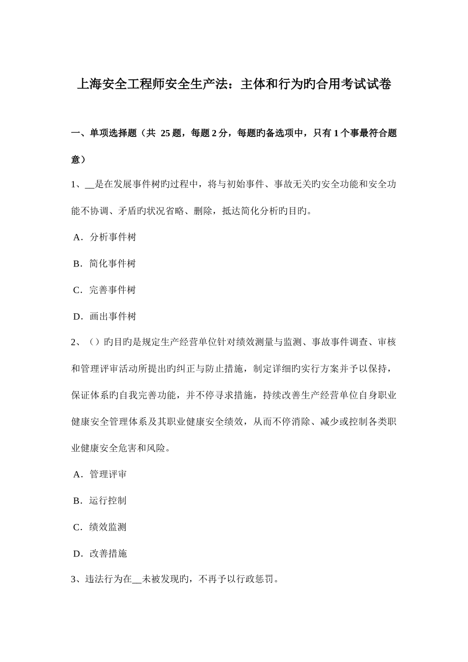 2025年上海安全工程师安全生产法主体和行为的适用考试试卷_第1页