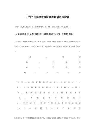 2025年上半年福建省寿险理财规划师考试题