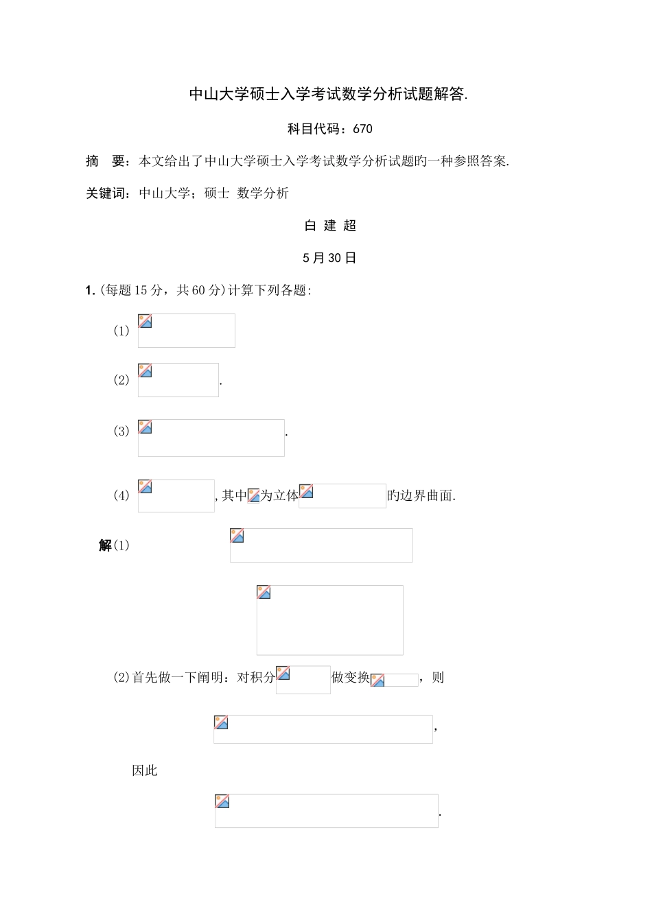 2025年中山大学研究生入学考试数学分析试题解答_第1页