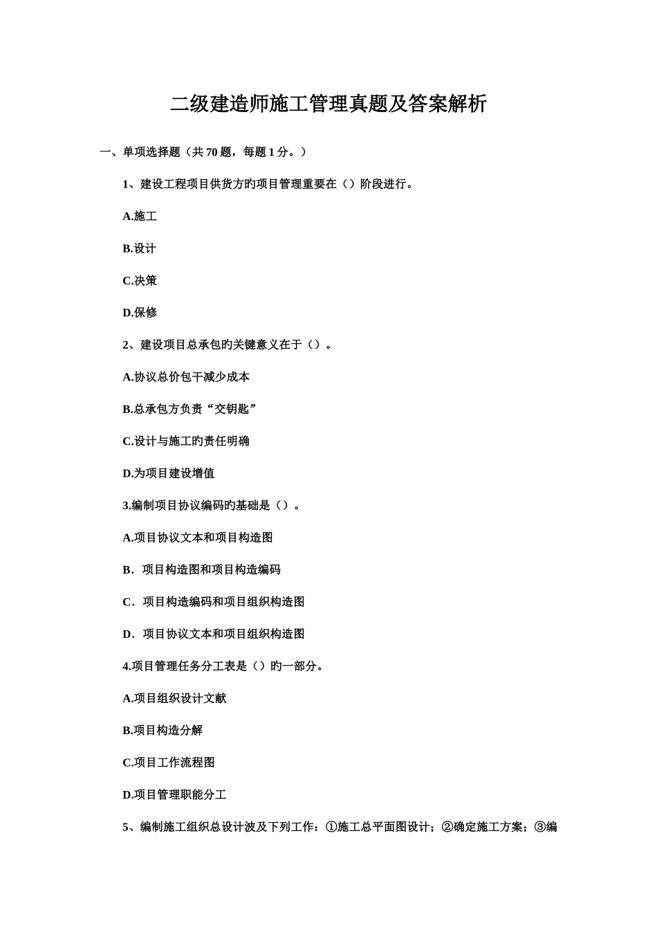 2025年二级建造师施工管理真题与答案_第1页