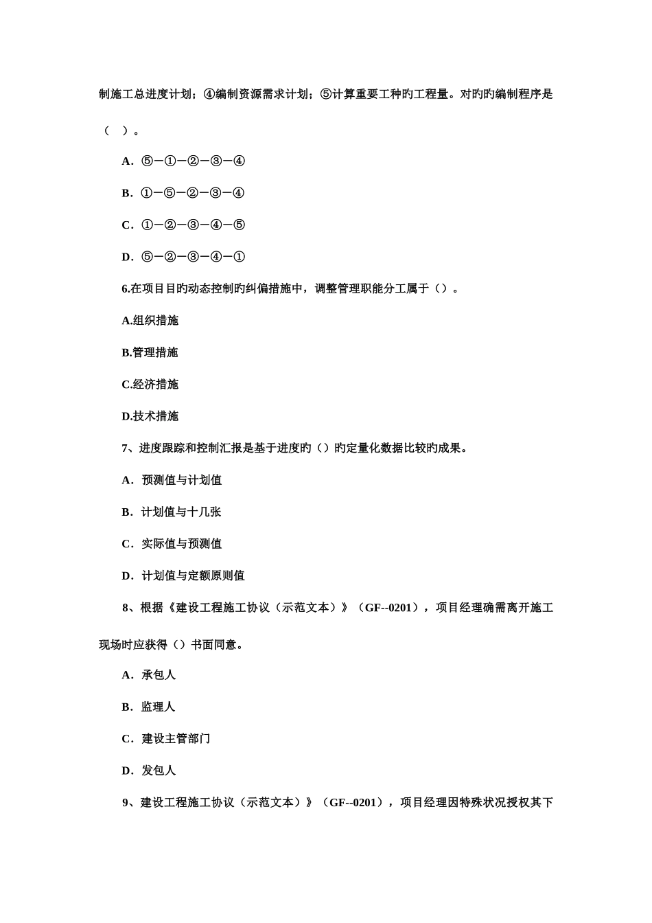 2025年二级建造师施工管理真题与答案_第2页