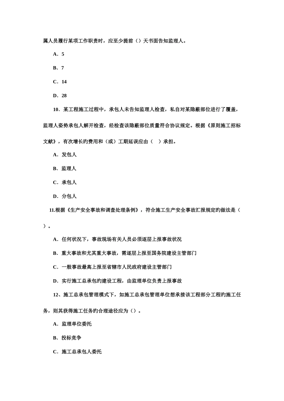2025年二级建造师施工管理真题与答案_第3页