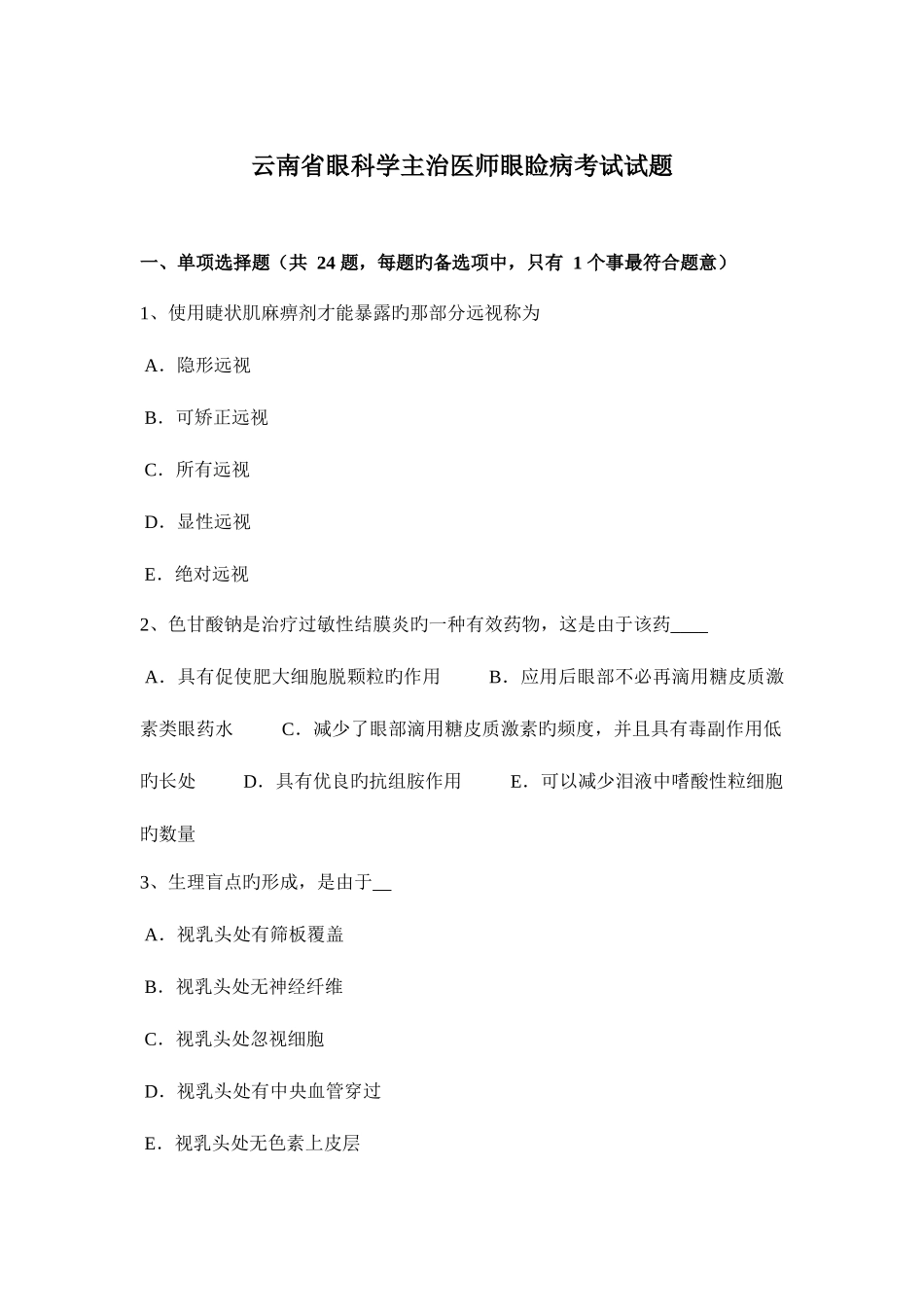 2025年云南省眼科学主治医师眼睑病考试试题_第1页