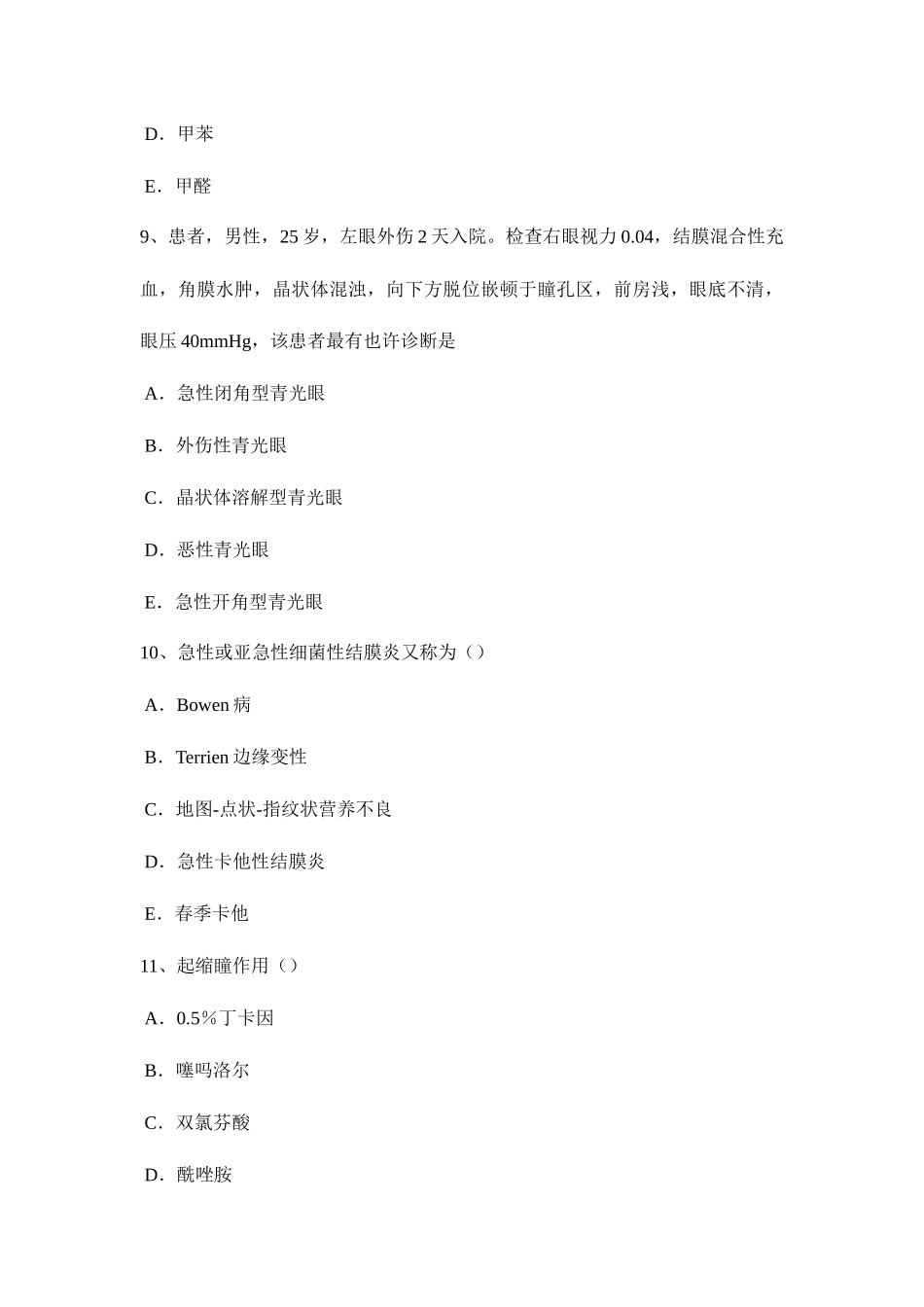 2025年云南省眼科学主治医师眼睑病考试试题_第3页