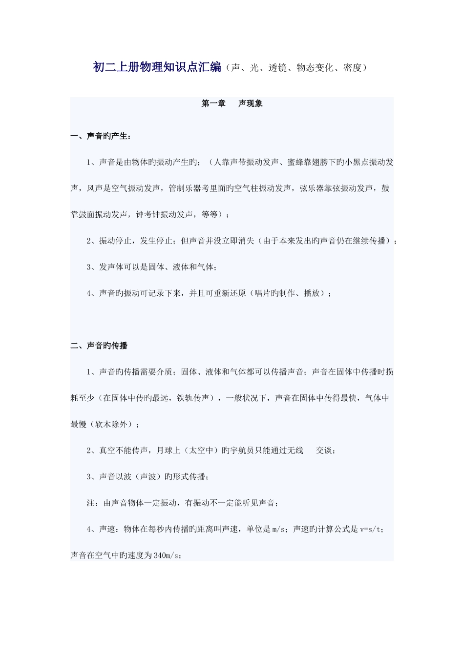 2025年初二上册物理知识点汇编声光透镜物态变化密度_第1页