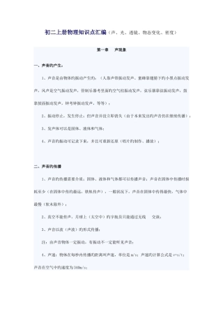 2025年初二上册物理知识点汇编声光透镜物态变化密度