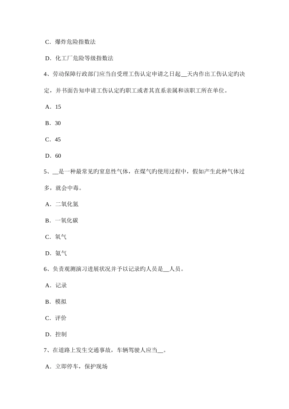 2025年北京安全工程师安全生产管理重特大事故起数控制指标考试试卷_第2页