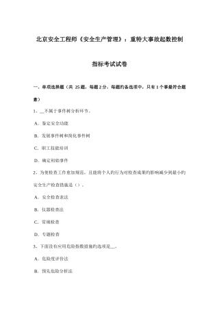 2025年北京安全工程师安全生产管理重特大事故起数控制指标考试试卷