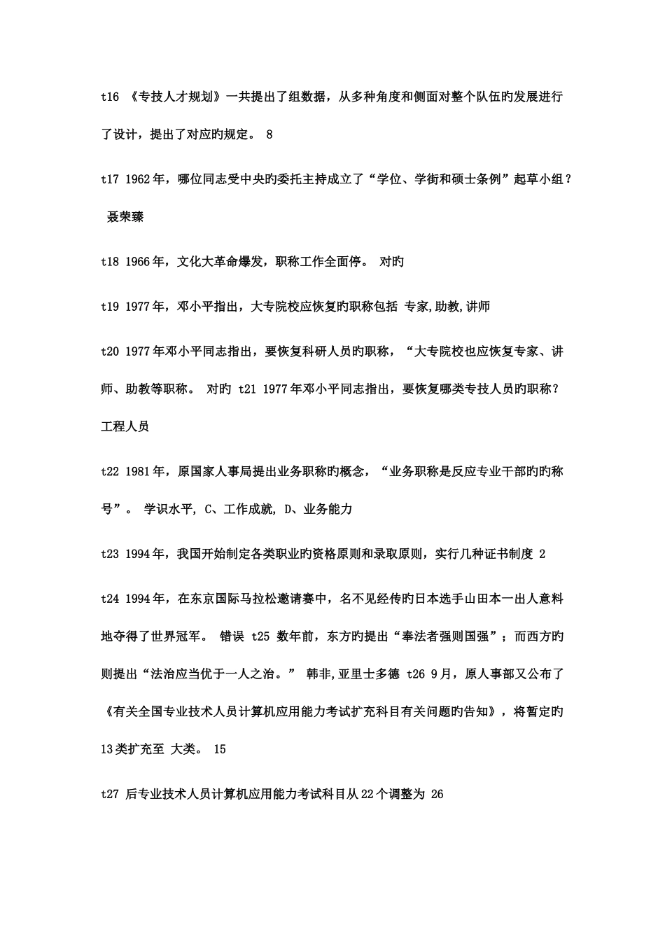 2025年专业技术人员继续教育公需科目培训初中高级题考试及答案_第3页