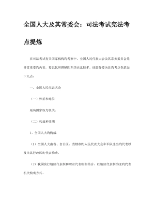 2025年全国人大及其常委会司法考试宪法考点提炼