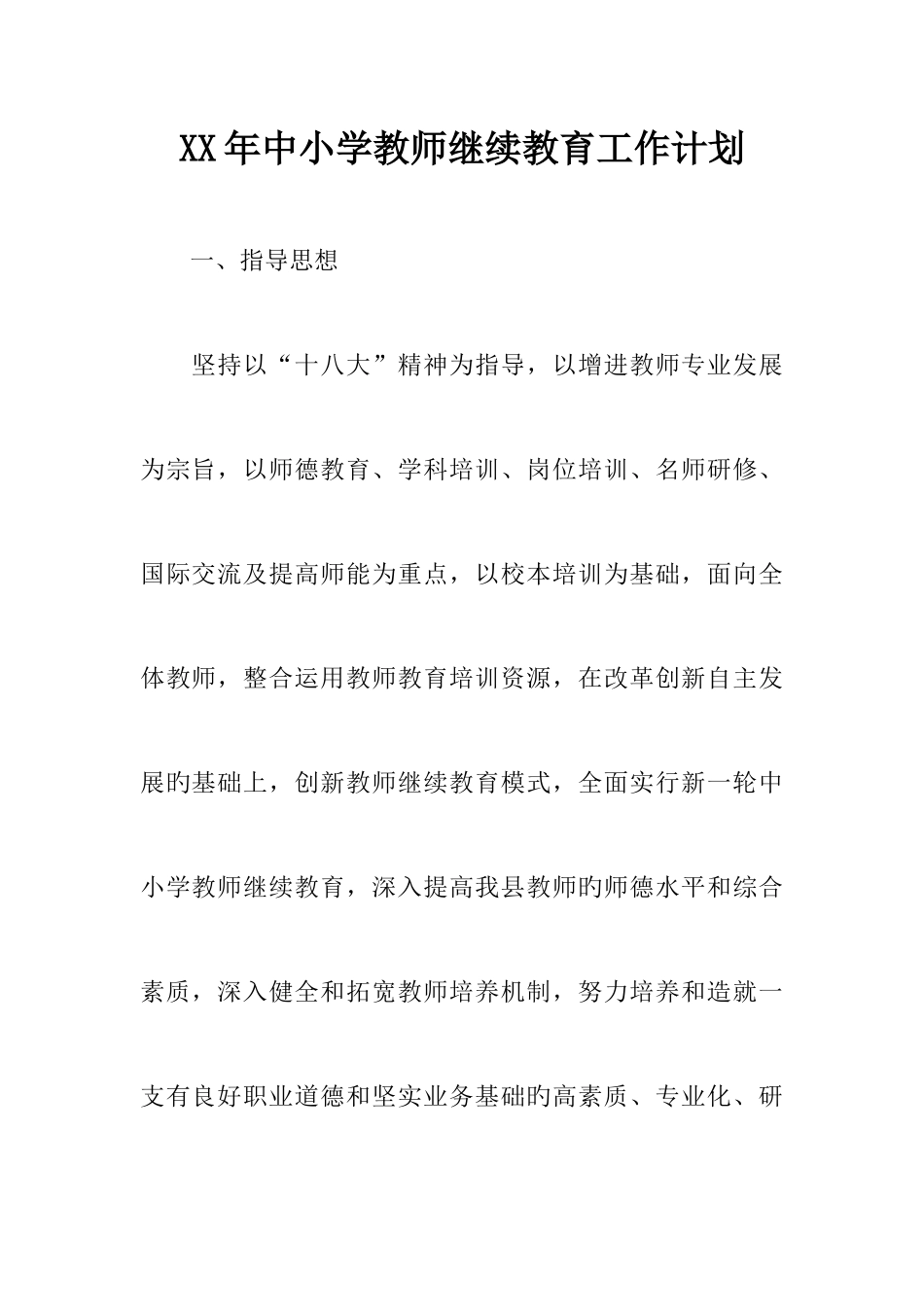 2025年中小学教师继续教育工作计划_第1页