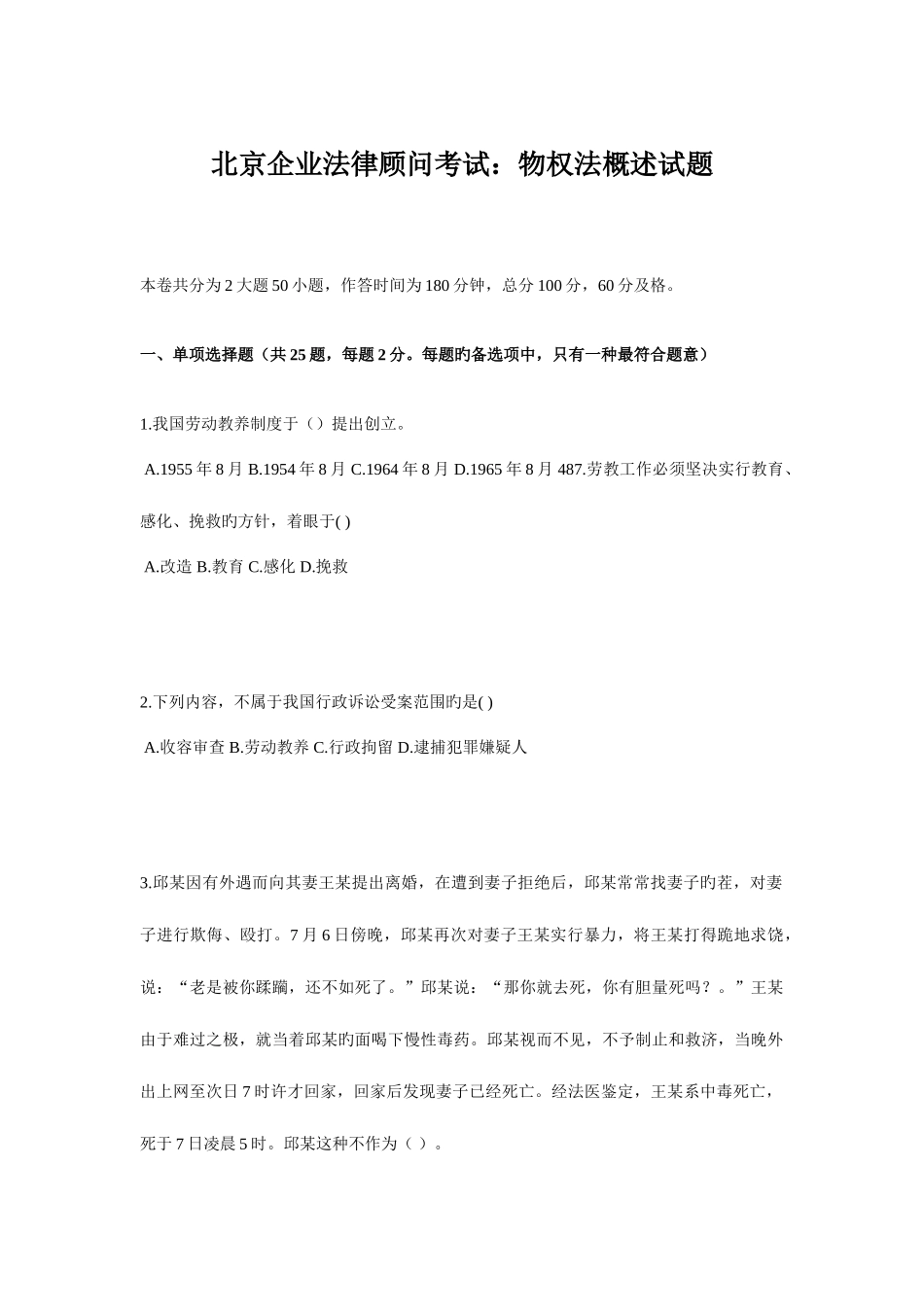 2025年北京企业法律顾问考试物权法概述试题_第1页