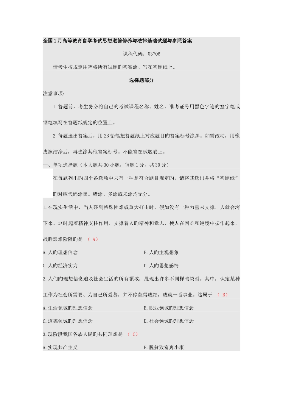 2025年全国1月高等教育自学考试思想道德修养与法律基础试题与参考答案_第1页