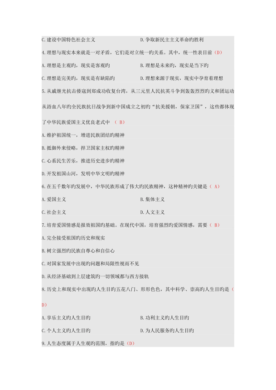 2025年全国1月高等教育自学考试思想道德修养与法律基础试题与参考答案_第2页
