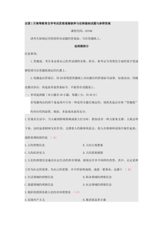 2025年全国1月高等教育自学考试思想道德修养与法律基础试题与参考答案