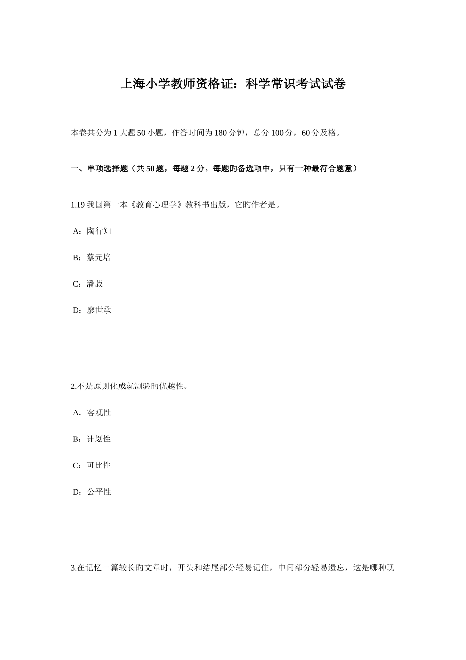 2025年上海小学教师资格证科学常识考试试卷_第1页