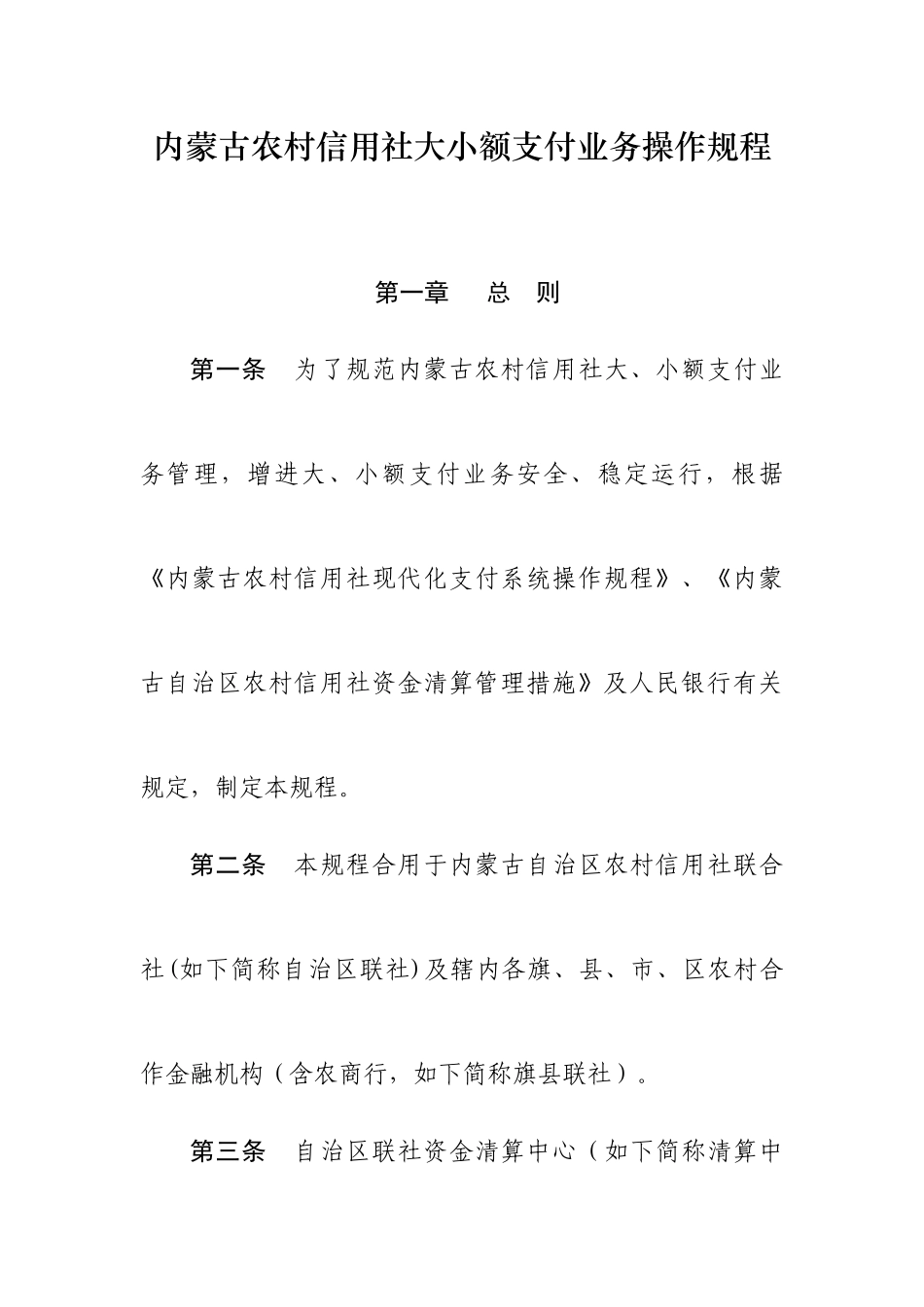 2025年内蒙古农村信用社大小额支付业务操作规程_第1页