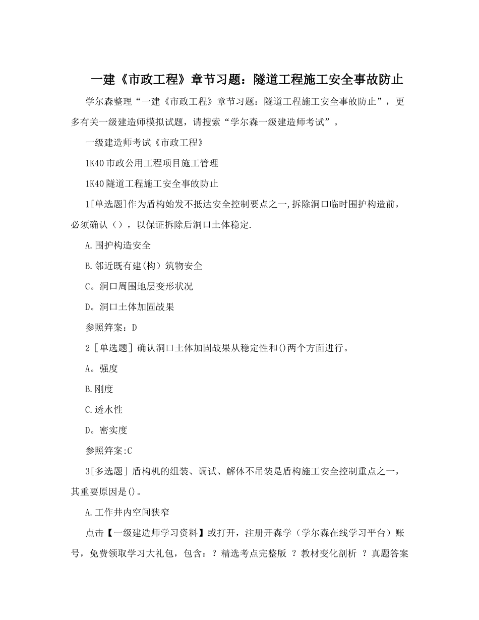 2025年一建市政工程章节习题隧道工程施工安全事故预防_第1页