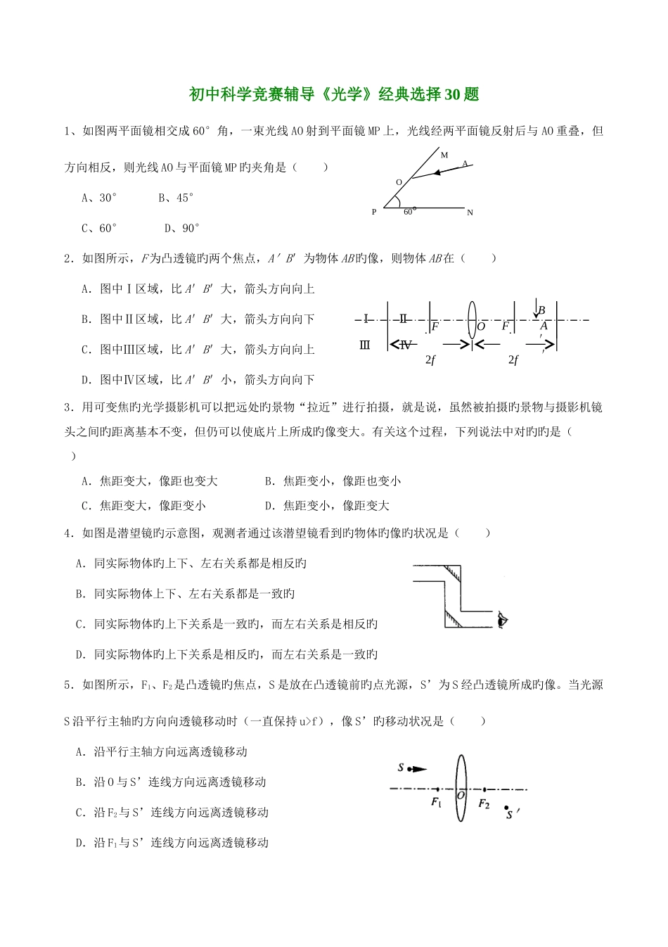 2025年初中科学竞赛辅导光学选择合集_第1页