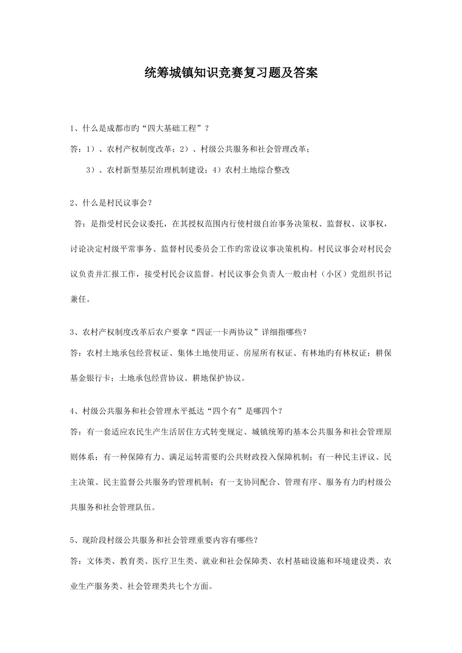 2025年五统筹城乡知识竞赛复习题及答案_第1页