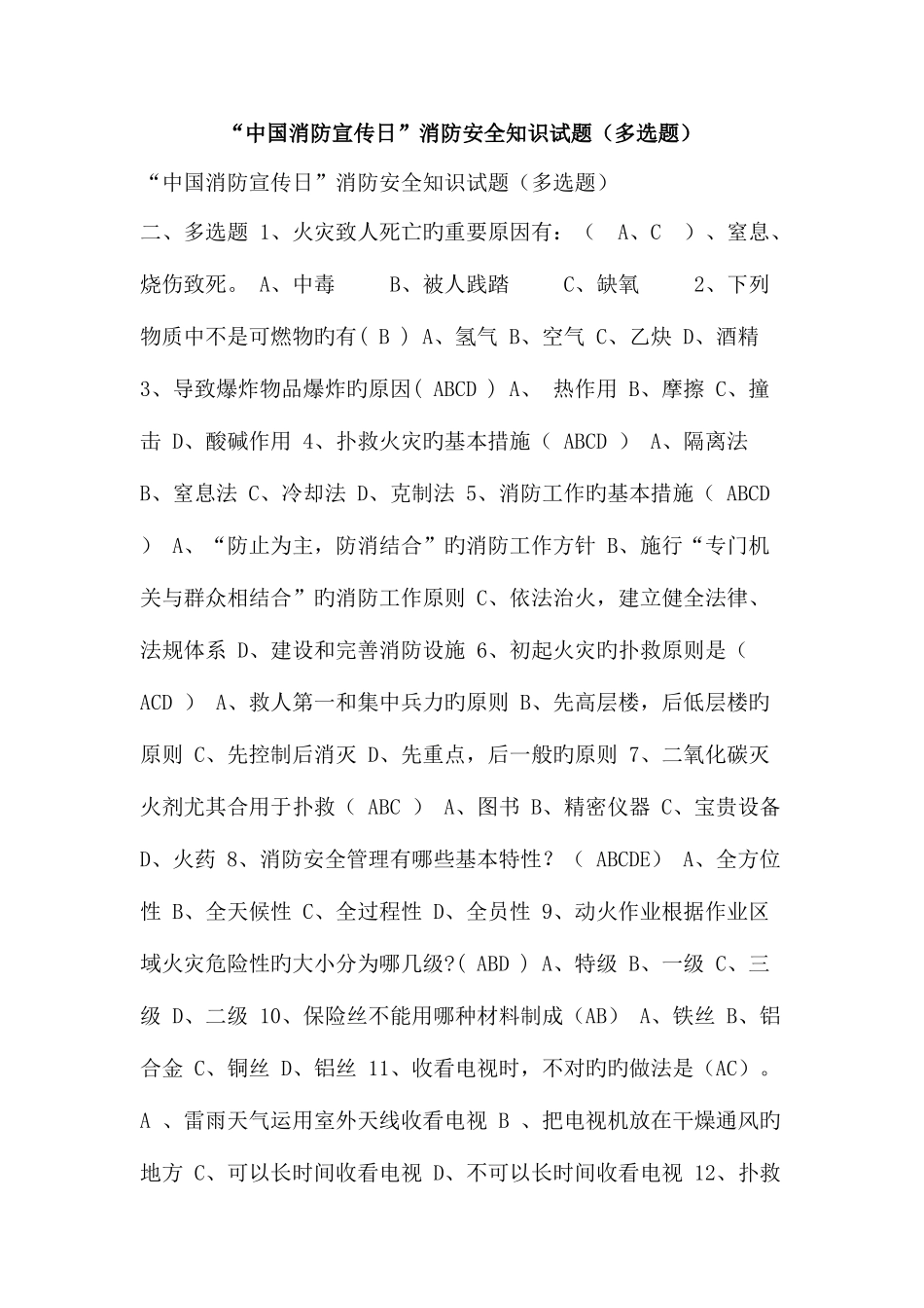 2025年中国消防宣传日消防安全知识试题多选题_第1页