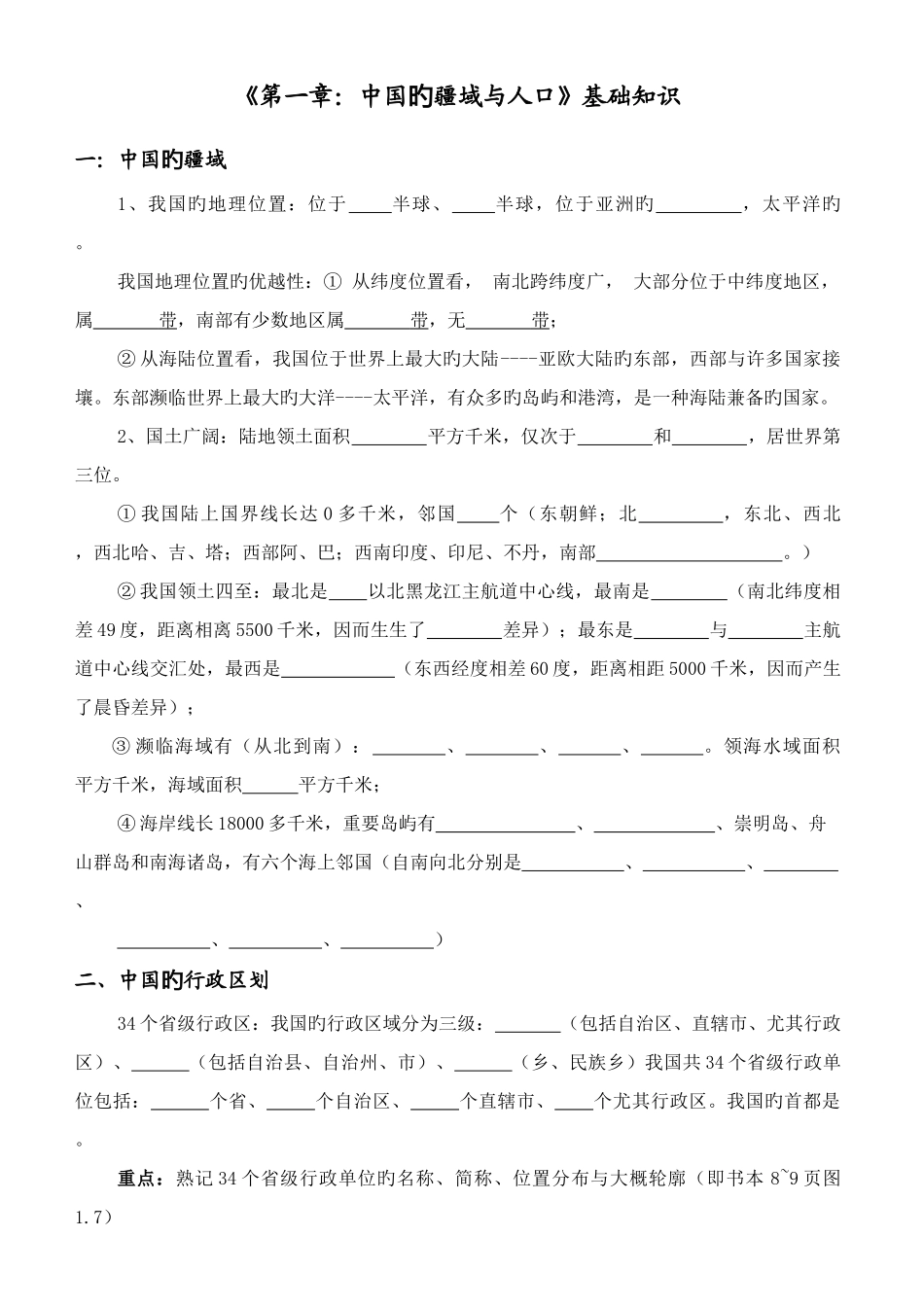 2025年八年级地理上册知识点总结完整精华版_第1页
