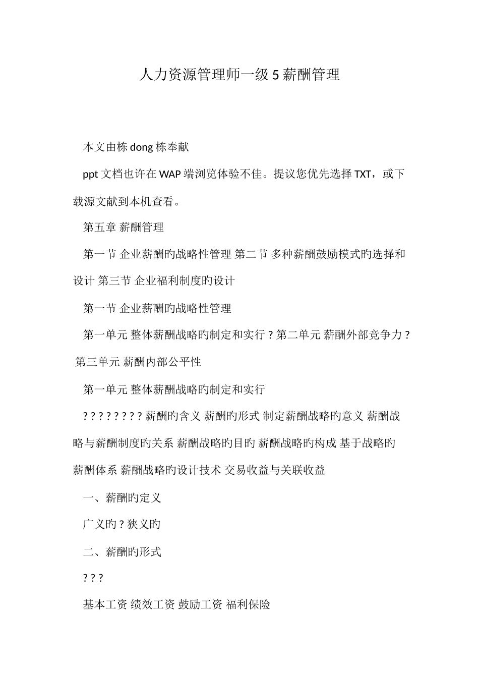 2025年人力资源管理师一级薪酬管理_第1页