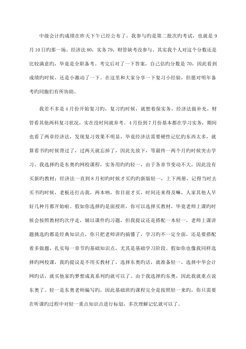 2025年中级会计职称考试经验之谈_第1页