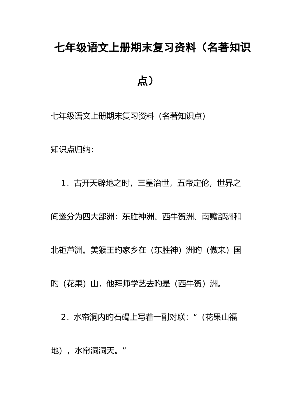 2025年七年级语文上册期末复习资料名著知识点_第1页