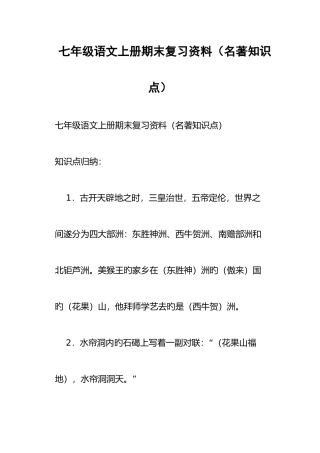 2025年七年级语文上册期末复习资料名著知识点