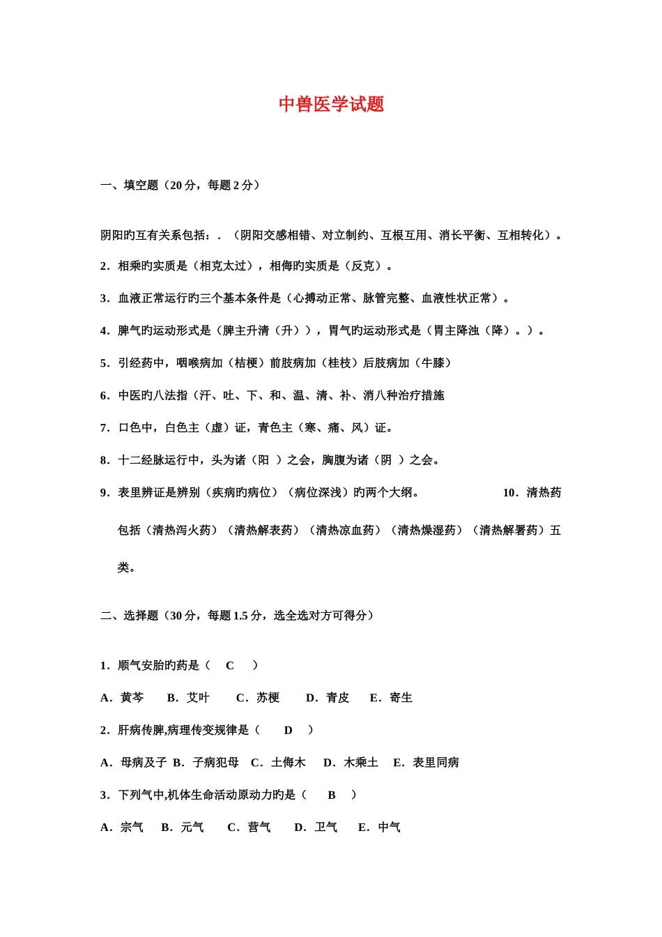 2025年中兽医学试题及答案_第1页