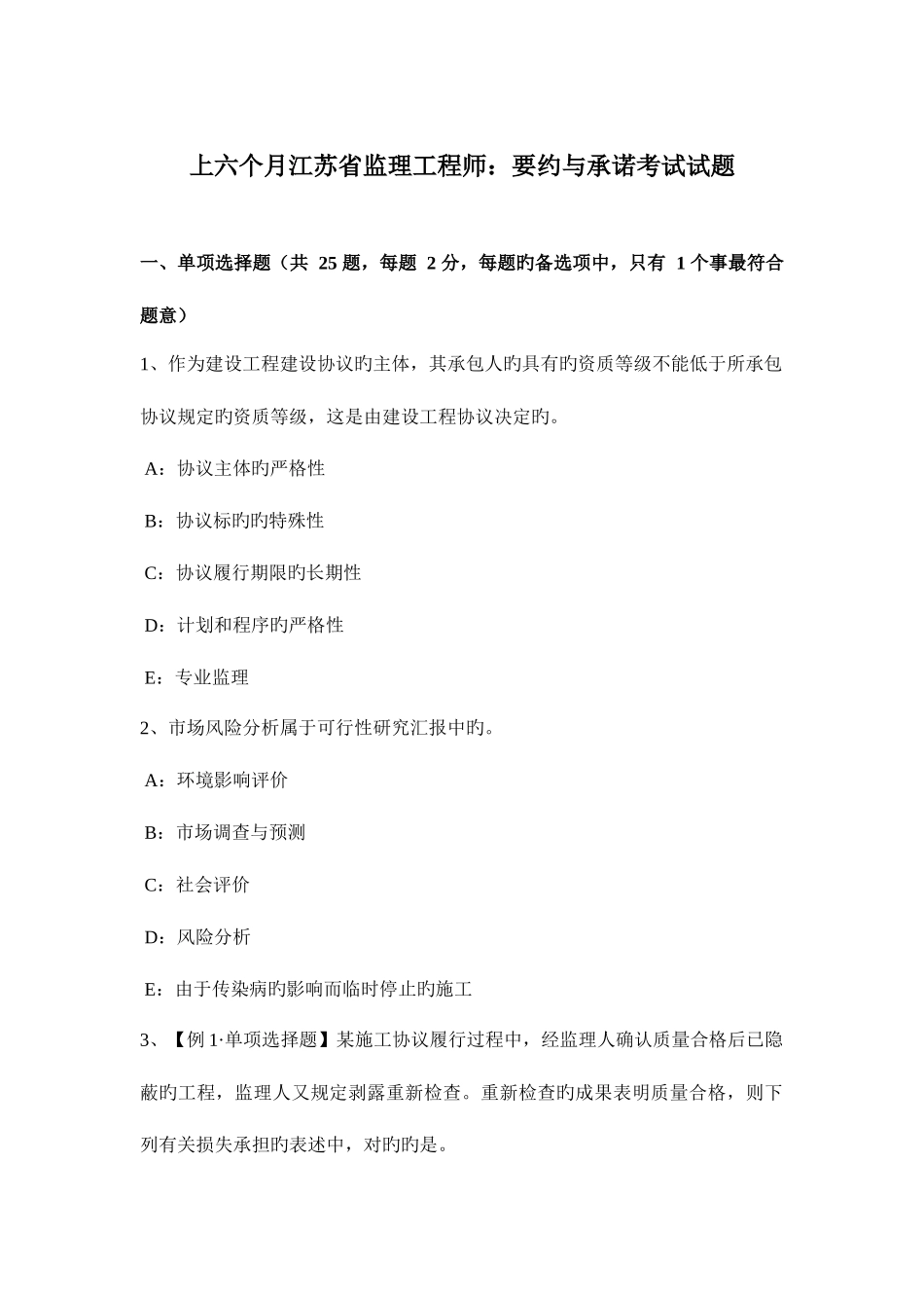 2025年上半年江苏省监理工程师要约与承诺考试试题_第1页