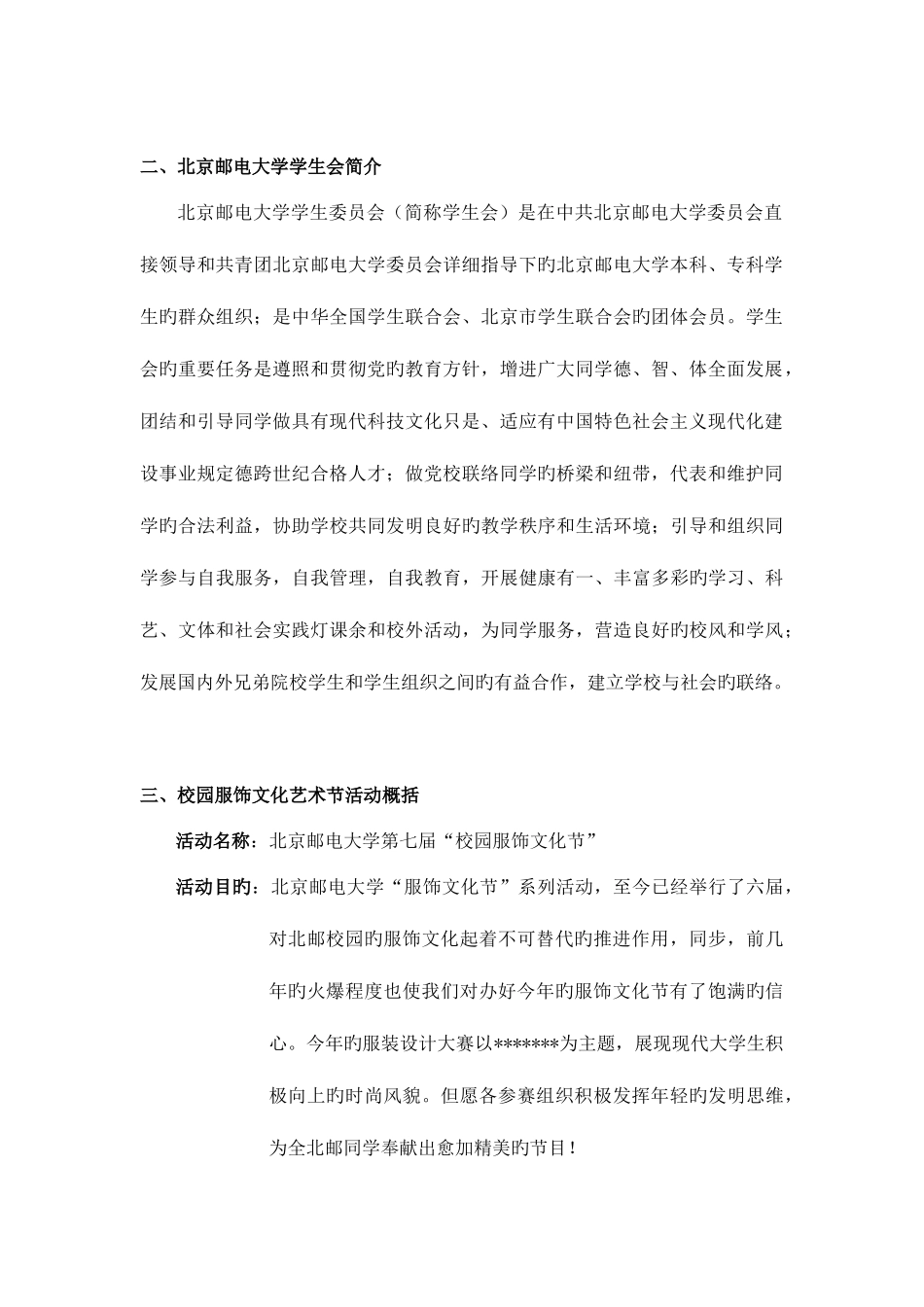 2025年北京邮电大学服饰文化节外联策划_第3页