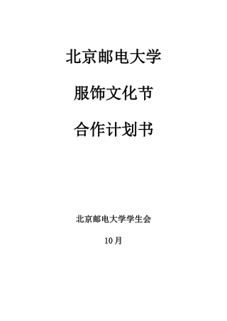 2025年北京邮电大学服饰文化节外联策划
