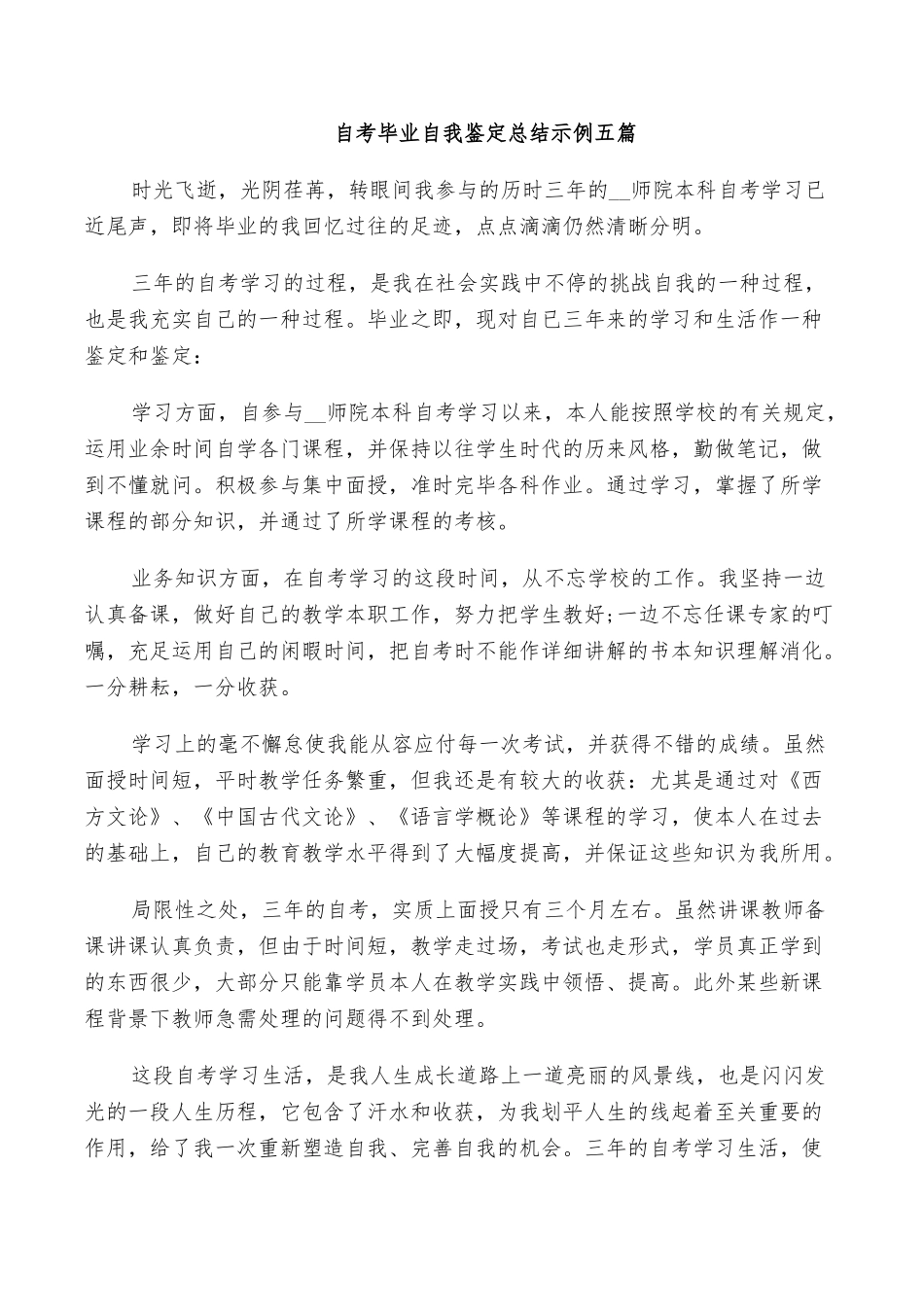 2025年自考毕业自我鉴定总结示例五篇_第1页