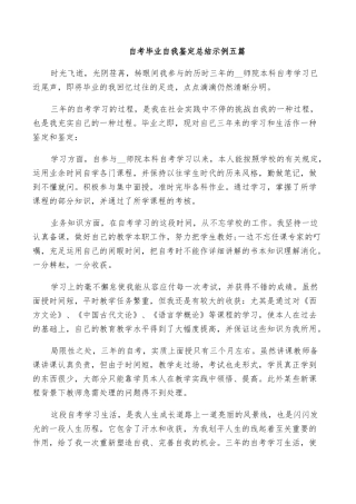 2025年自考毕业自我鉴定总结示例五篇