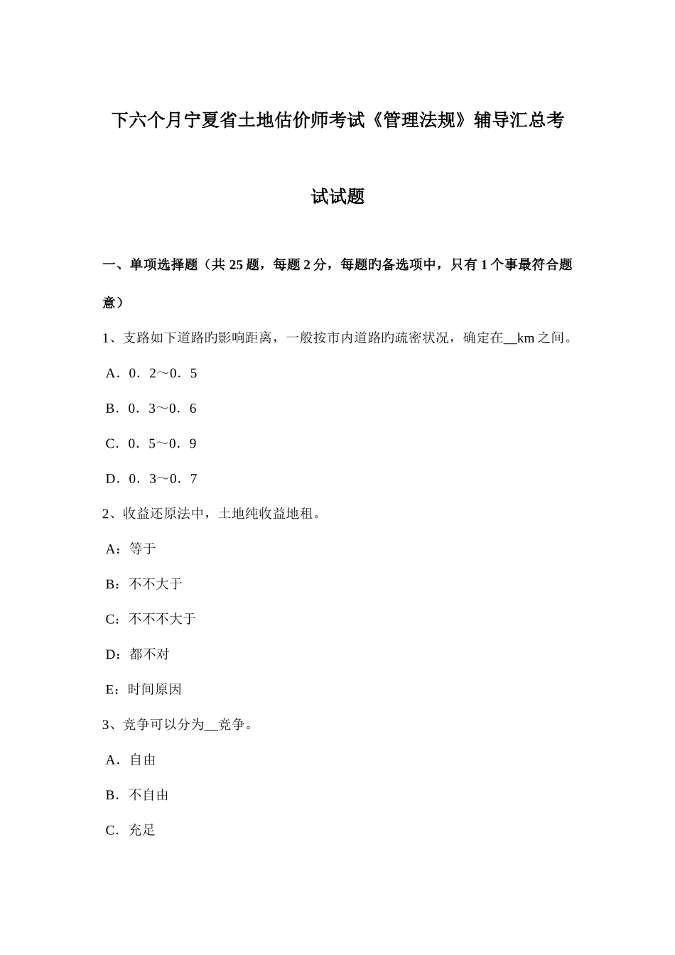 2025年下半年宁夏省土地估价师考试管理法规辅导汇总考试试题_第1页