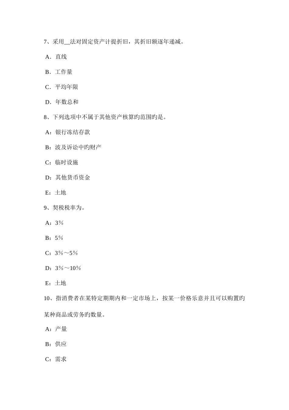 2025年下半年宁夏省土地估价师考试管理法规辅导汇总考试试题_第3页