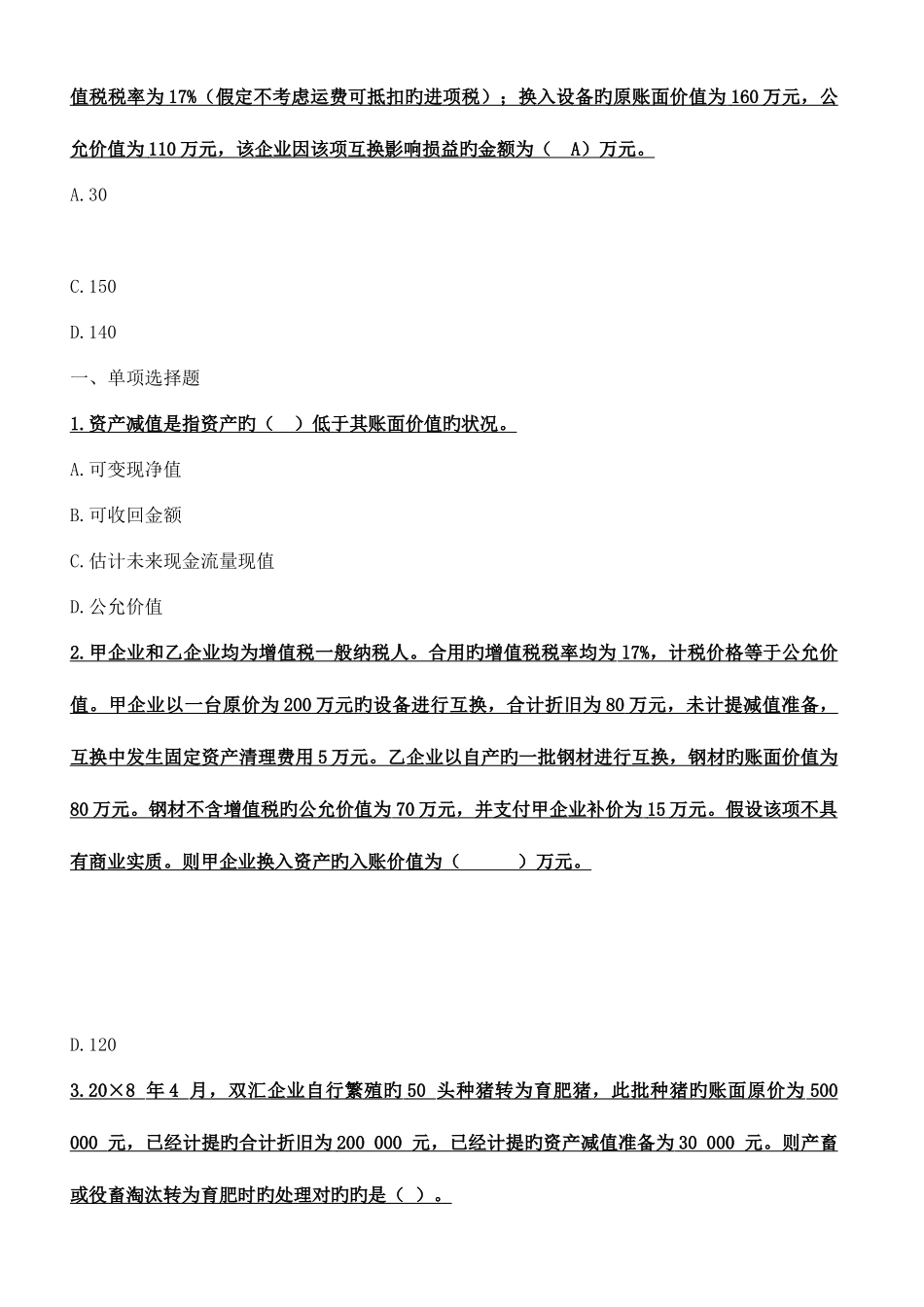 2025年企业会计新准则模拟考试题题库_第2页