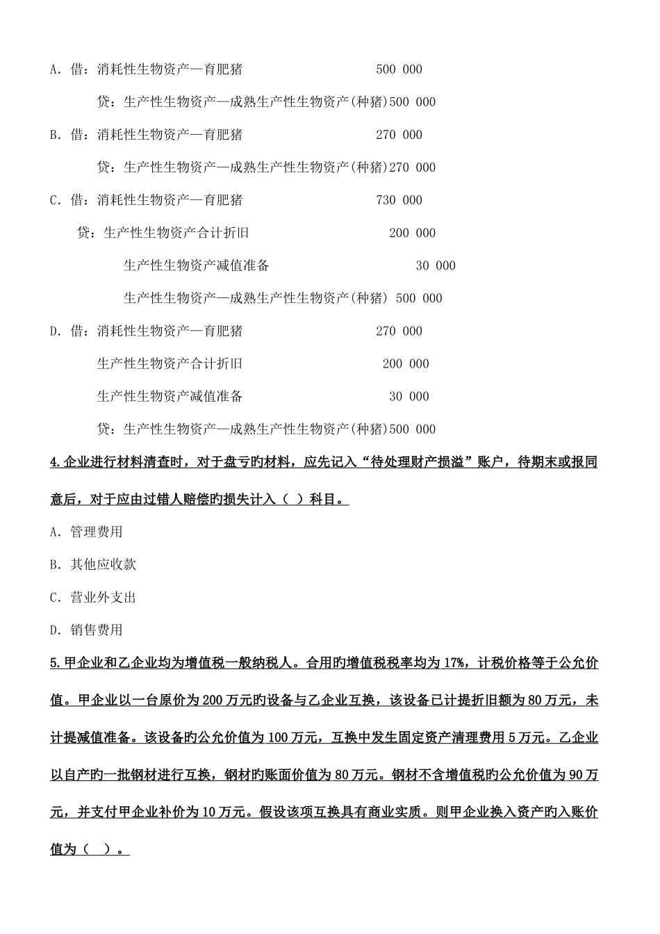 2025年企业会计新准则模拟考试题题库_第3页